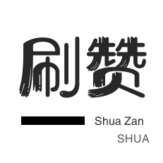 绿洲业务-微视刷粉-QQ群拉人